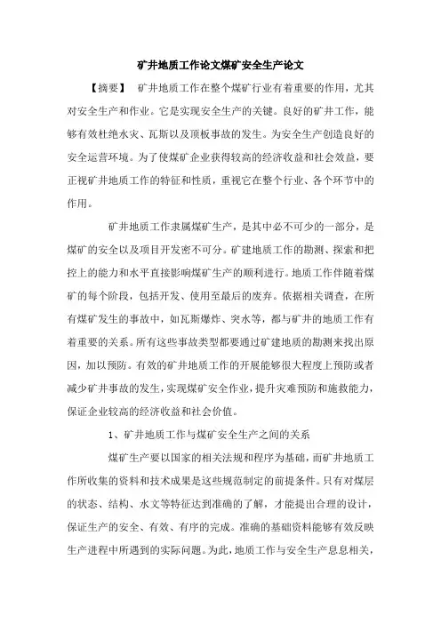 矿井地质工作论文煤矿安全生产论文
