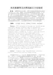 最新 丝状真菌常见的筛选标记方法综述-精品