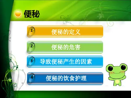 便秘的护理-PPT课件