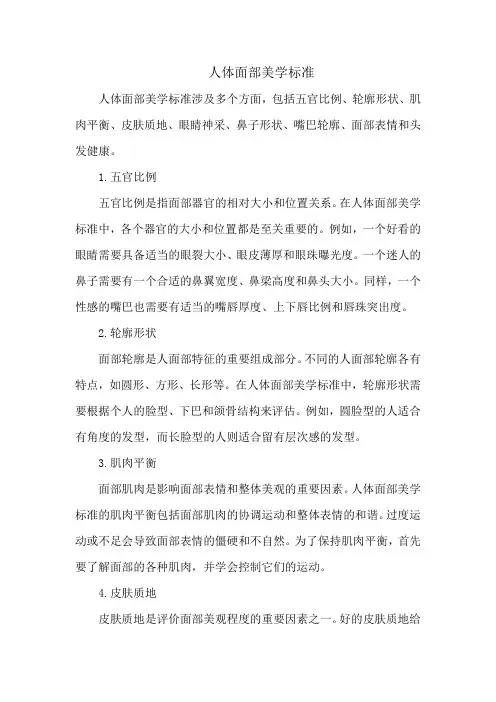人体面部美学标准
