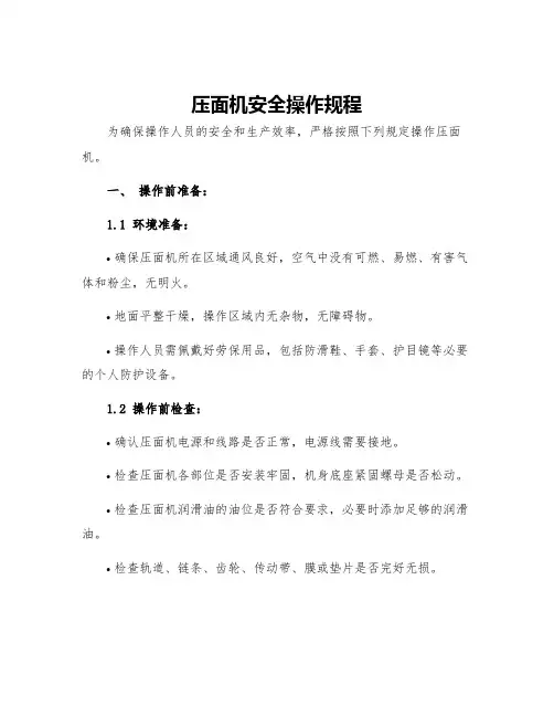 压面机安全操作规程