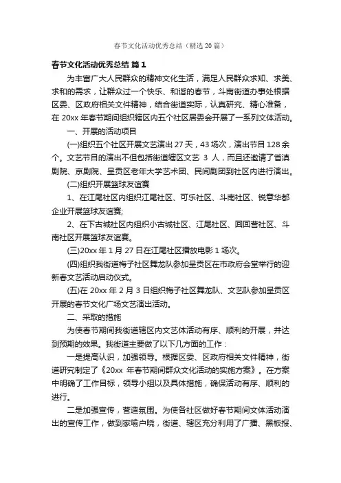 春节文化活动优秀总结（精选20篇）