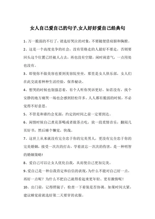 女人自己爱自己的句子,女人好好爱自己经典句