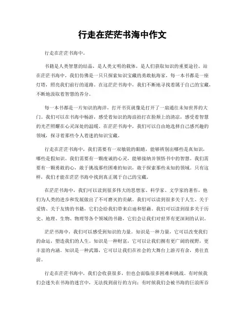 行走在茫茫书海中作文