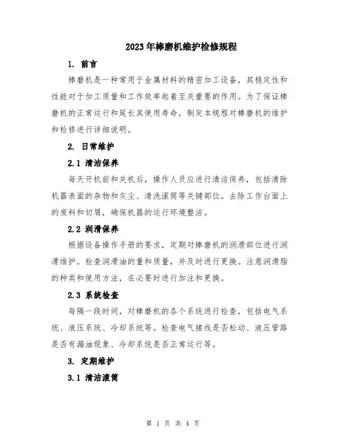 2023年棒磨机维护检修规程