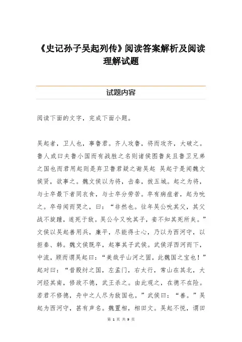 《史记孙子吴起列传》阅读答案解析及阅读理解试题
