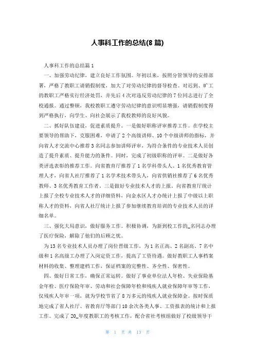 人事科工作的总结(8篇)