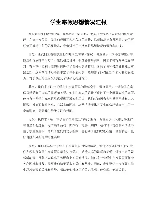 学生寒假思想情况汇报