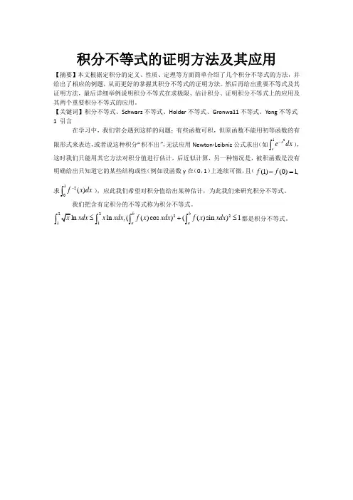 积分不等式的证明方法及其应用