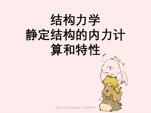 结构力学静定结构内力计算与特性