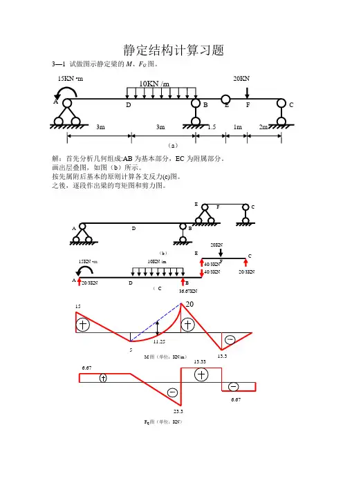 结构力学第三章习题及答案