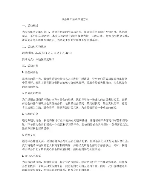 协会周年活动策划方案