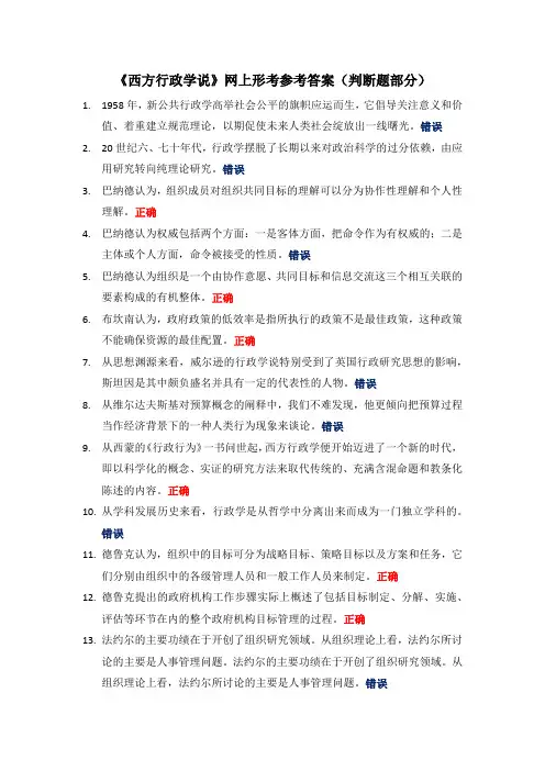 西方行政学说(判断题)