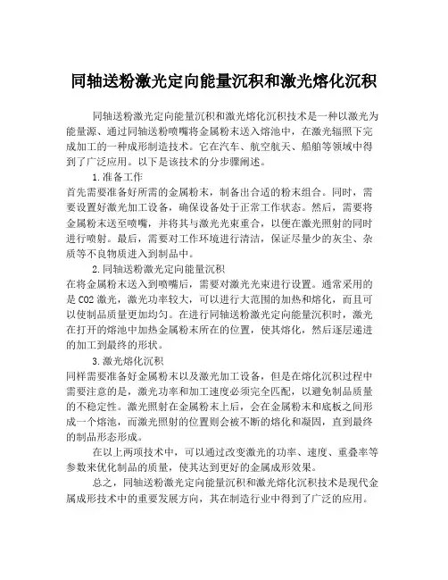 同轴送粉激光定向能量沉积和激光熔化沉积