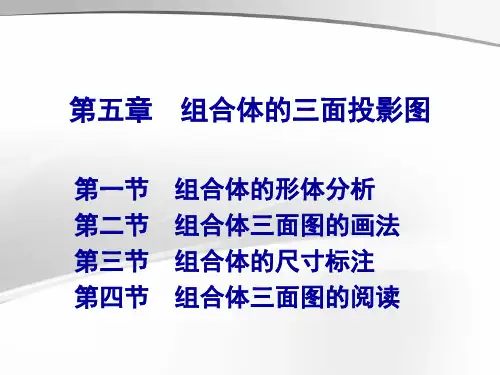 组合体的三面投影图(课堂PPT)