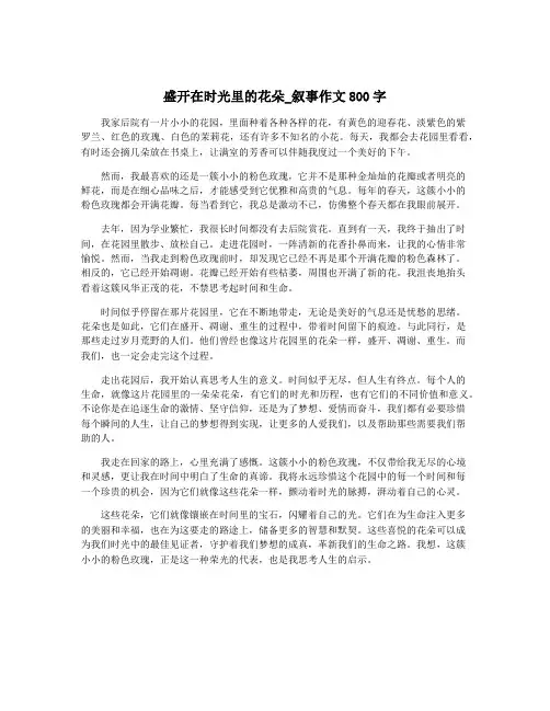 盛开在时光里的花朵_叙事作文800字