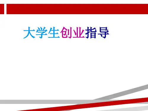 大学生创业指导(完整本).ppt