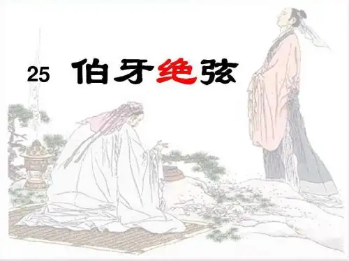25、《伯牙绝弦》课件