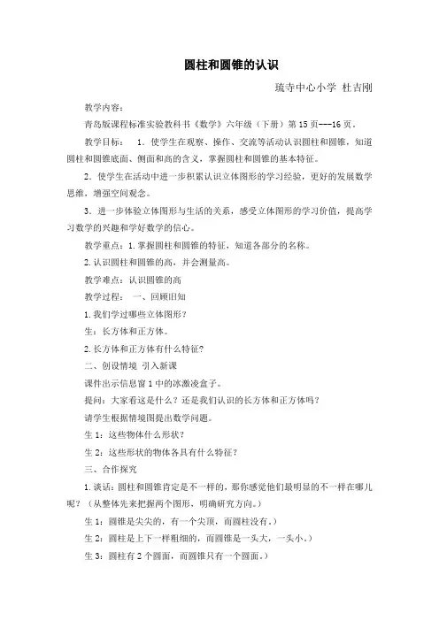 杜吉刚 圆柱和圆锥的认识教案