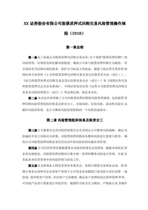 XX证券股份有限公司股票质押式回购交易风险管理操作规程