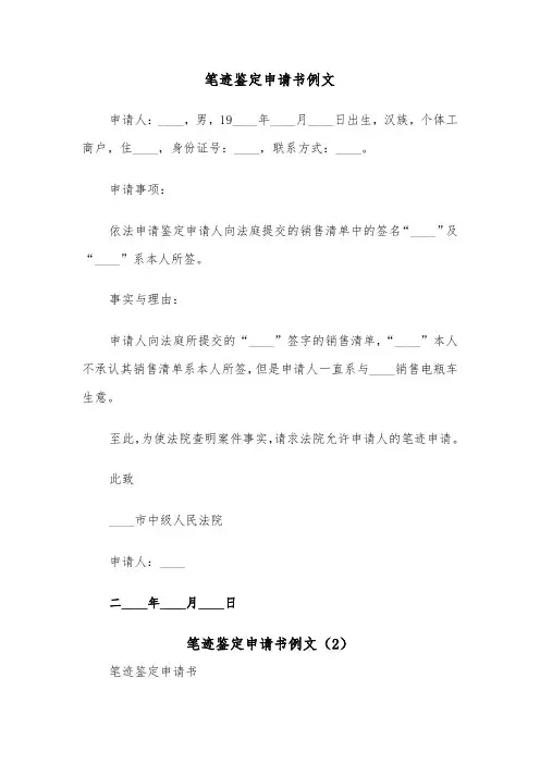 笔迹鉴定申请书例文（6篇）