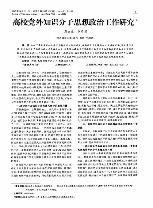 高校党外知识分子思想政治工作研究