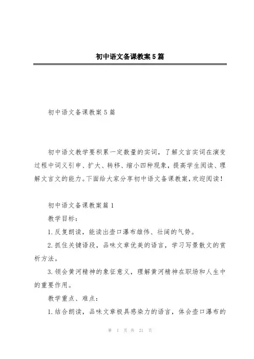初中语文备课教案5篇