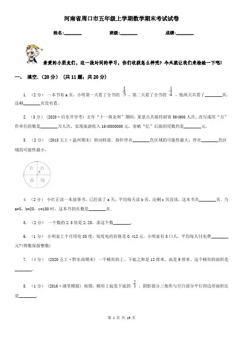 河南省周口市五年级上学期数学期末考试试卷
