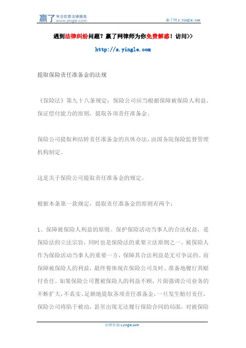提取保险责任准备金的法规