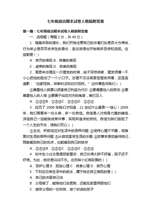 七年级政治期末试卷人教版附答案