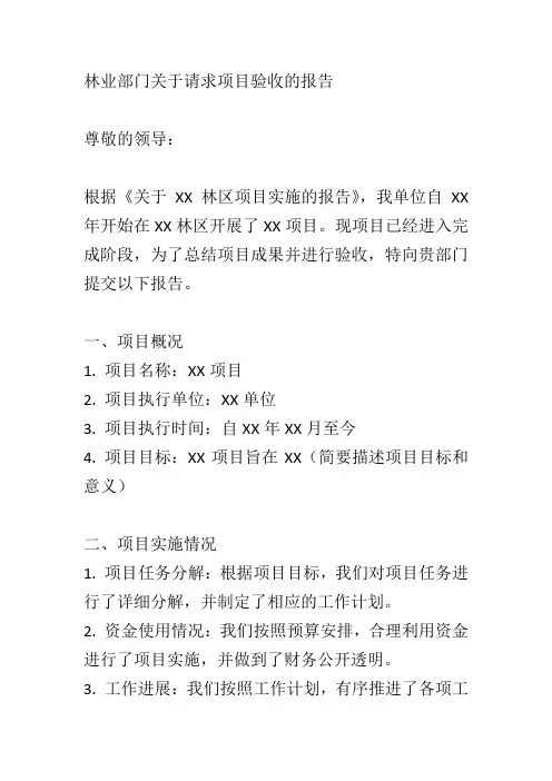 林业部门关于请求项目验收的报告