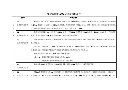 COD化验标准操作规程