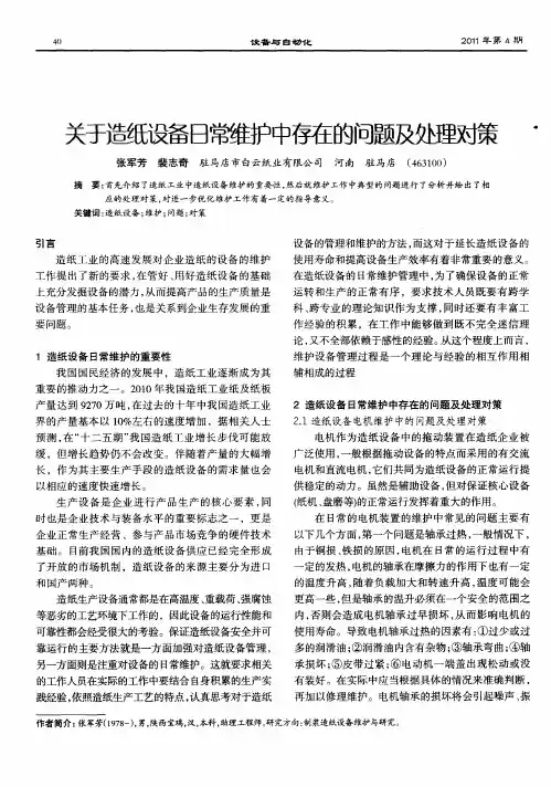 关于造纸设备日常维护中存在的问题及处理对策