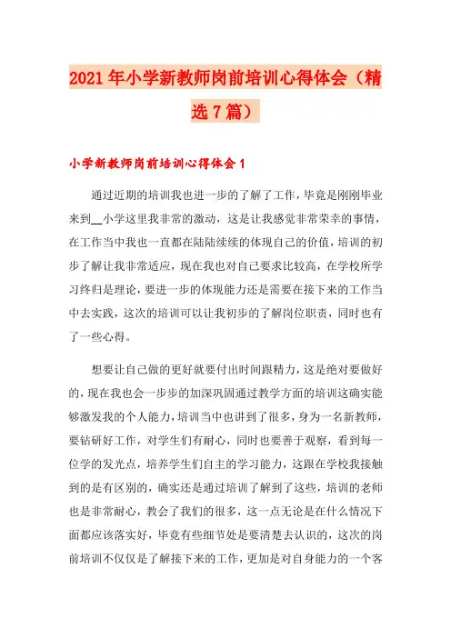 2021年小学新教师岗前培训心得体会(精选7篇)