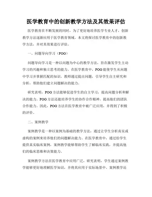 医学教育中的创新教学方法及其效果评估