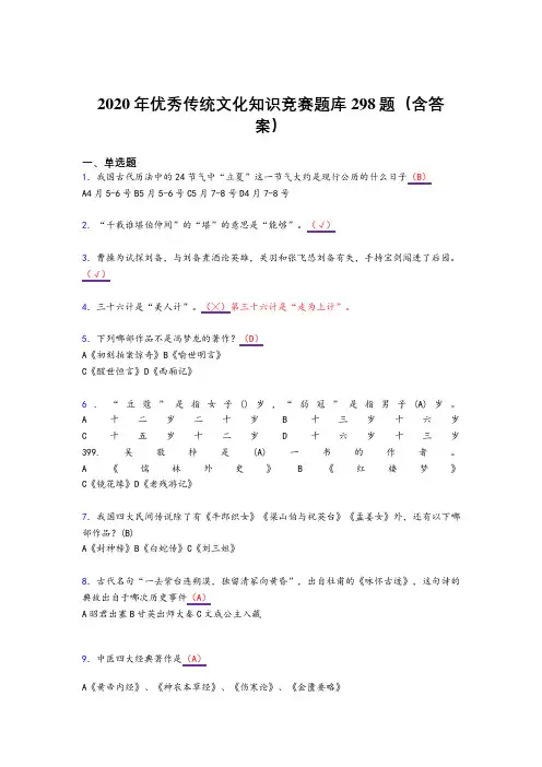 最新版精编优秀传统文化知识竞赛完整复习题库298题(含答案)