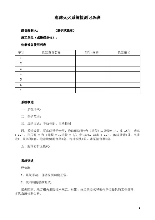 泡沫灭火系统检测记录表
