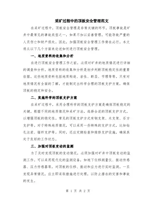 采矿过程中的顶板安全管理范文