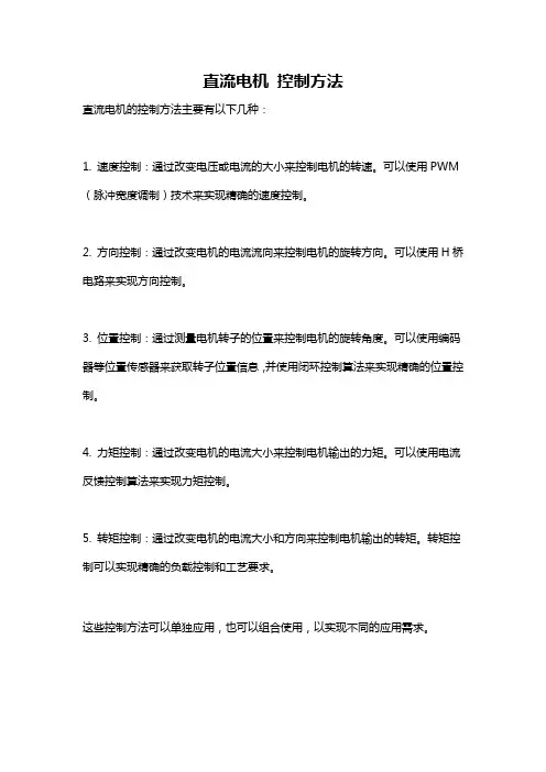直流电机 控制方法