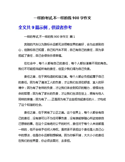 一样的考试,不一样的我900字作文
