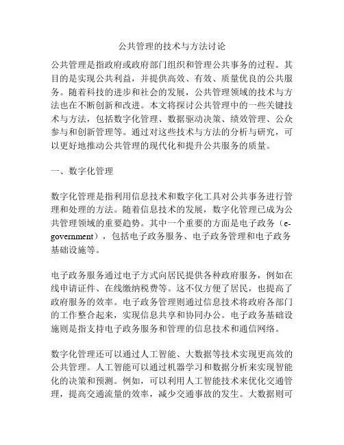 公共管理的技术与方法讨论