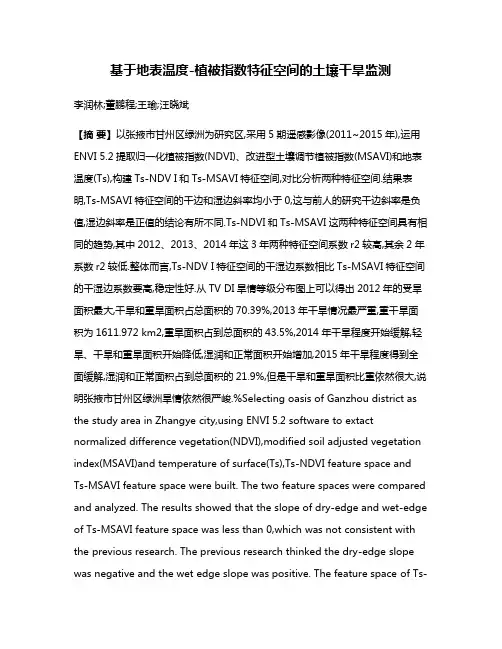 基于地表温度-植被指数特征空间的土壤干旱监测