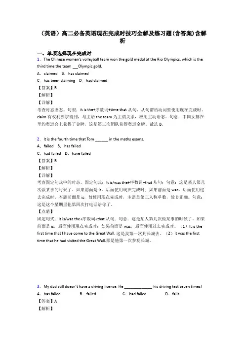 (英语)高二必备英语现在完成时技巧全解及练习题(含答案)含解析