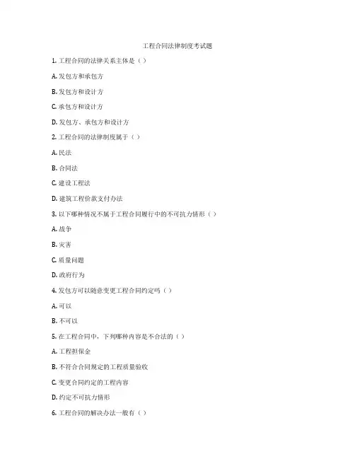 工程合同法律制度考试题