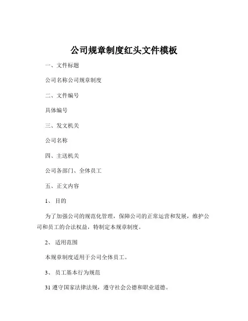 公司规章制度红头文件模板
