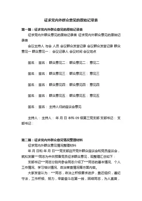 征求党内外群众意见的原始记录表