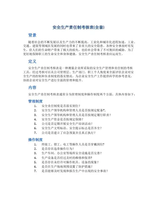 安全生产责任制考核表(全套)