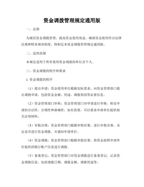 资金调拨管理规定通用版