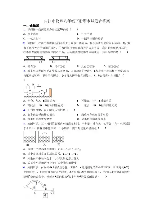 内江市物理八年级下册期末试卷含答案