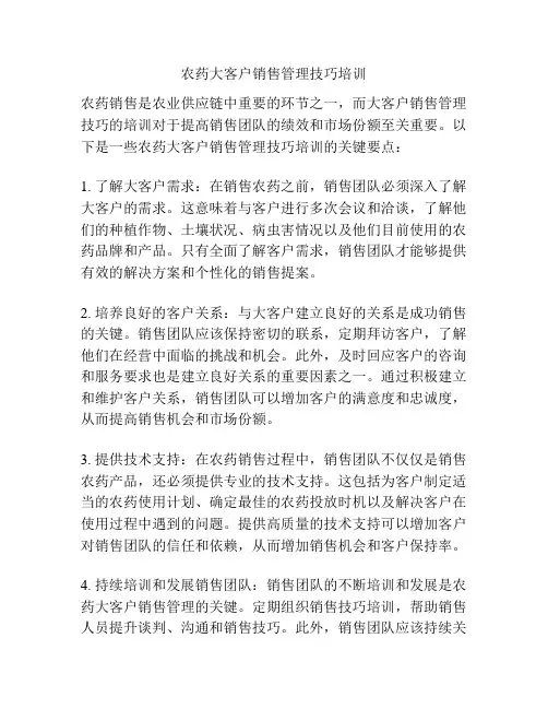 农药大客户销售管理技巧培训